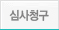 심사청구