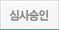 심사승인