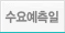 수요예측일