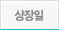 상장일