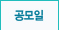 공모일