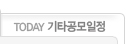 주간기타공모일정